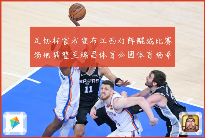 足协杯官方宣布江西对阵鲲城比赛场地调整至瑞昌体育公园体育场举战术观察：最新赛事动态与深度分析