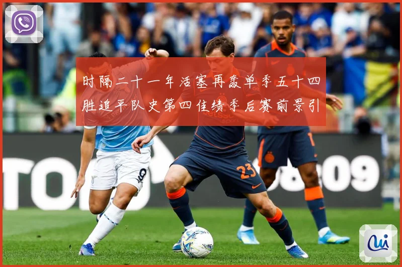 时隔二十一年活塞再轰单季五十四胜追平队史第四佳绩季后赛前景引成长观察：最新赛事动态与深度分析
