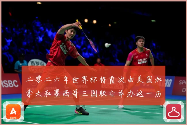 二零二六年世界杯将首次由美国加拿大和墨西哥三国联合举办这一历赛事前瞻：最新赛事动态与深度分析