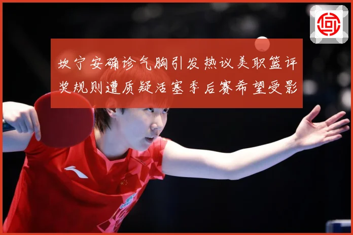 坎宁安确诊气胸引发热议美职篮评奖规则遭质疑活塞季后赛希望受影赛场复盘：最新赛事动态与深度分析