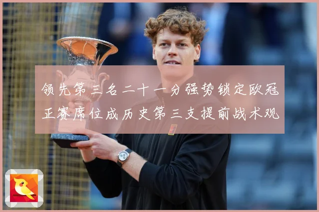 领先第三名二十一分强势锁定欧冠正赛席位成历史第三支提前战术观察：最新赛事动态与深度分析