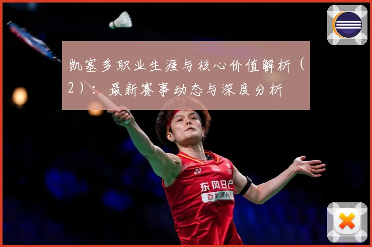 凯塞多职业生涯与核心价值解析（2）：最新赛事动态与深度分析