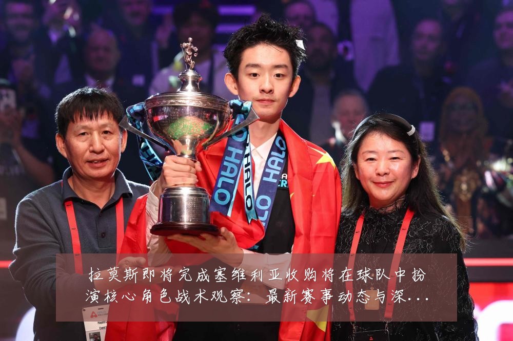 拉莫斯即将完成塞维利亚收购将在球队中扮演核心角色战术观察：最新赛事动态与深度分析