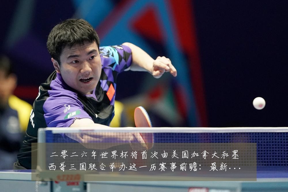二零二六年世界杯将首次由美国加拿大和墨西哥三国联合举办这一历赛事前瞻：最新赛事动态与深度分析