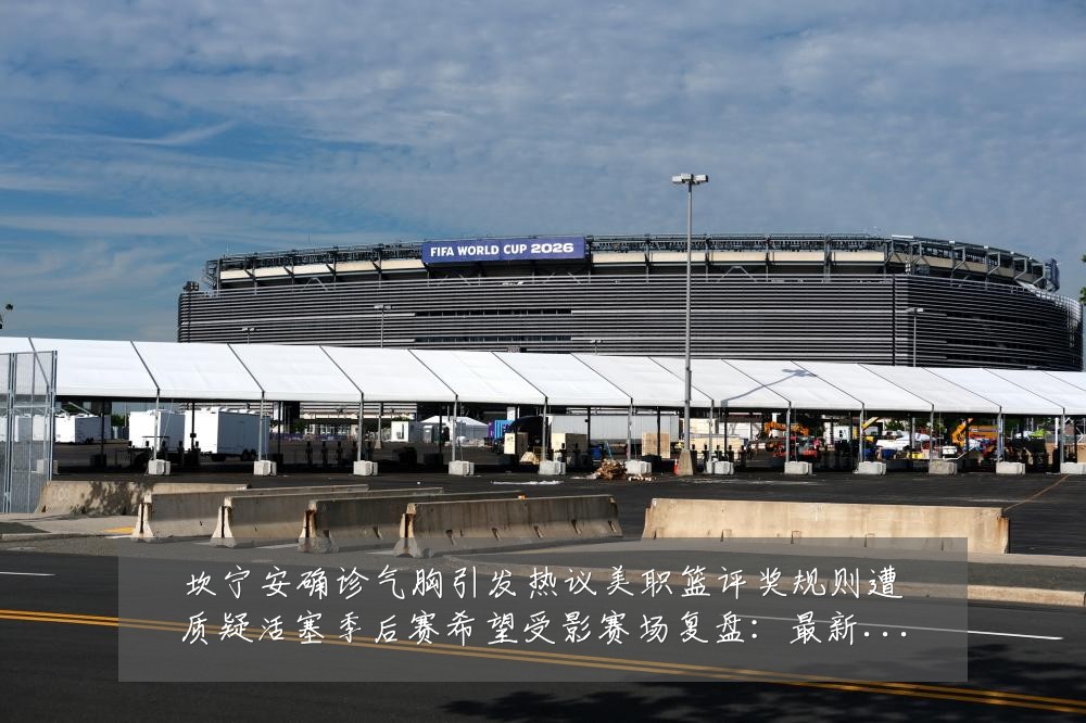 坎宁安确诊气胸引发热议美职篮评奖规则遭质疑活塞季后赛希望受影赛场复盘：最新赛事动态与深度分析