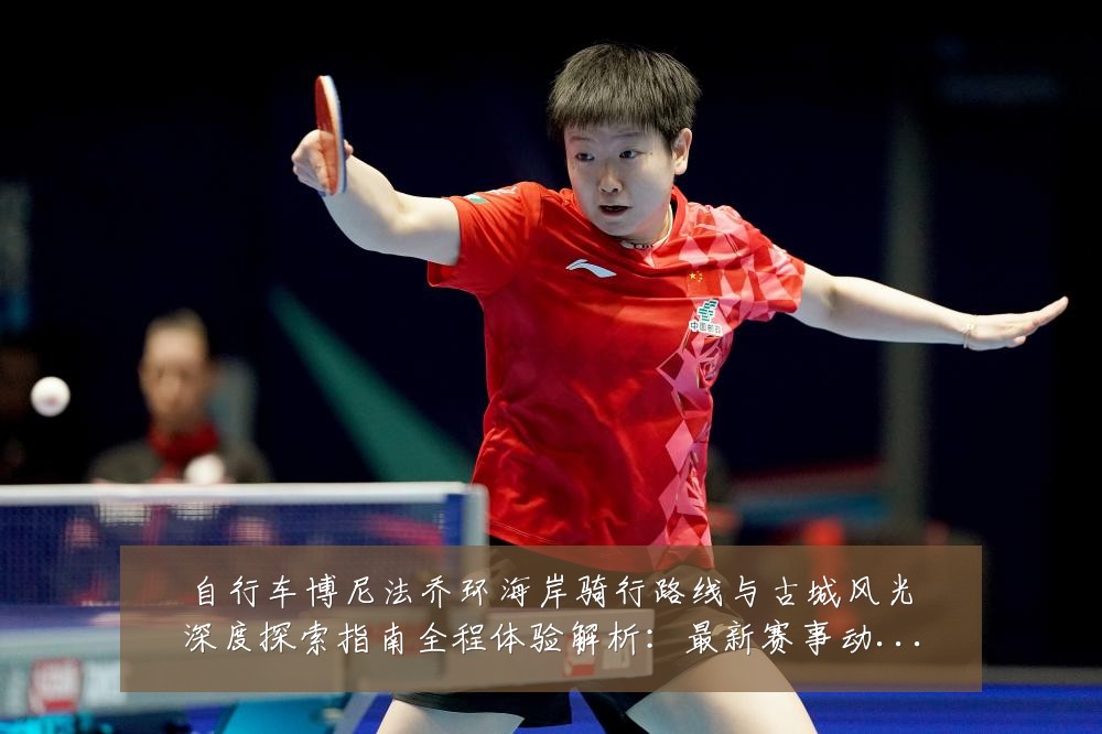 自行车博尼法乔环海岸骑行路线与古城风光深度探索指南全程体验解析：最新赛事动态与深度分析