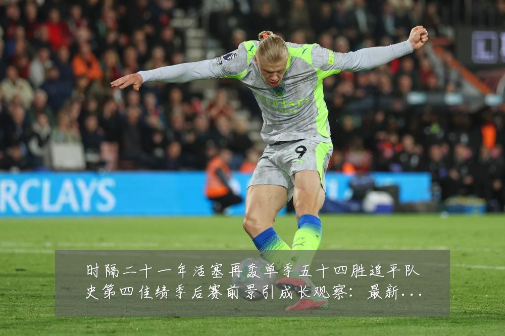 时隔二十一年活塞再轰单季五十四胜追平队史第四佳绩季后赛前景引成长观察：最新赛事动态与深度分析